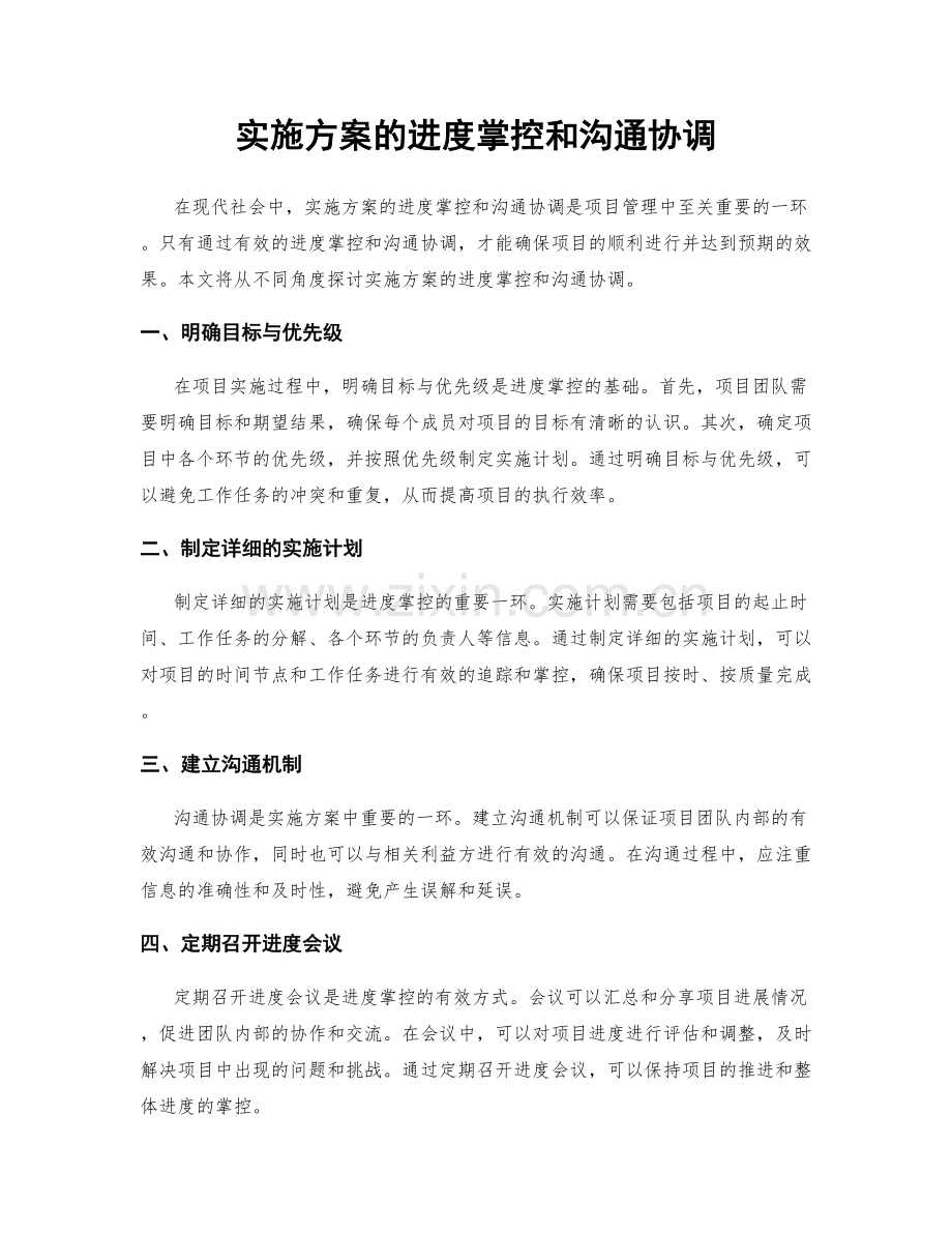 实施方案的进度掌控和沟通协调.docx_第1页