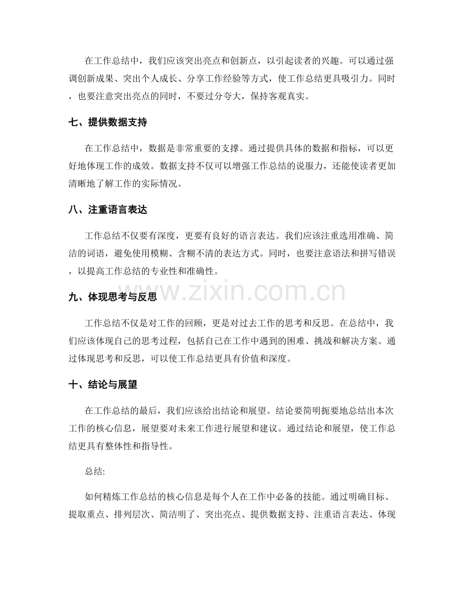 如何精炼工作总结的核心信息.docx_第2页