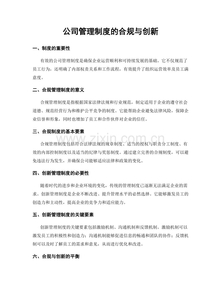 公司管理制度的合规与创新.docx_第1页