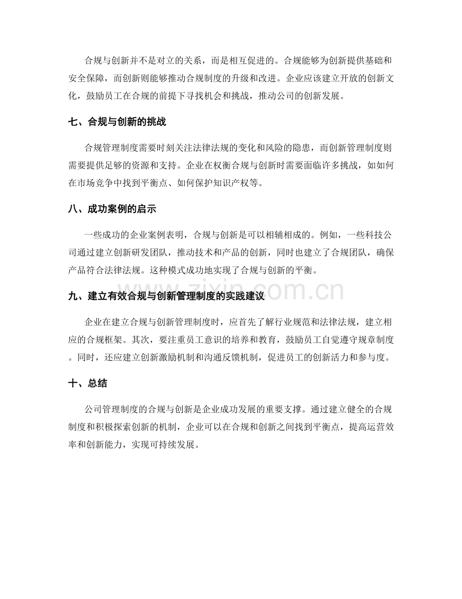 公司管理制度的合规与创新.docx_第2页