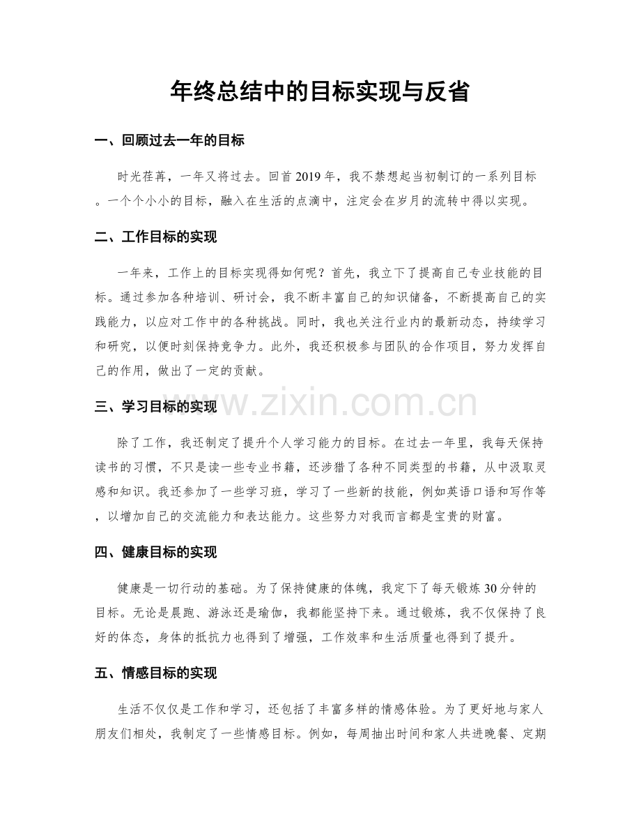 年终总结中的目标实现与反省.docx_第1页