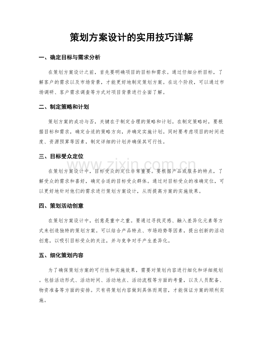 策划方案设计的实用技巧详解.docx_第1页