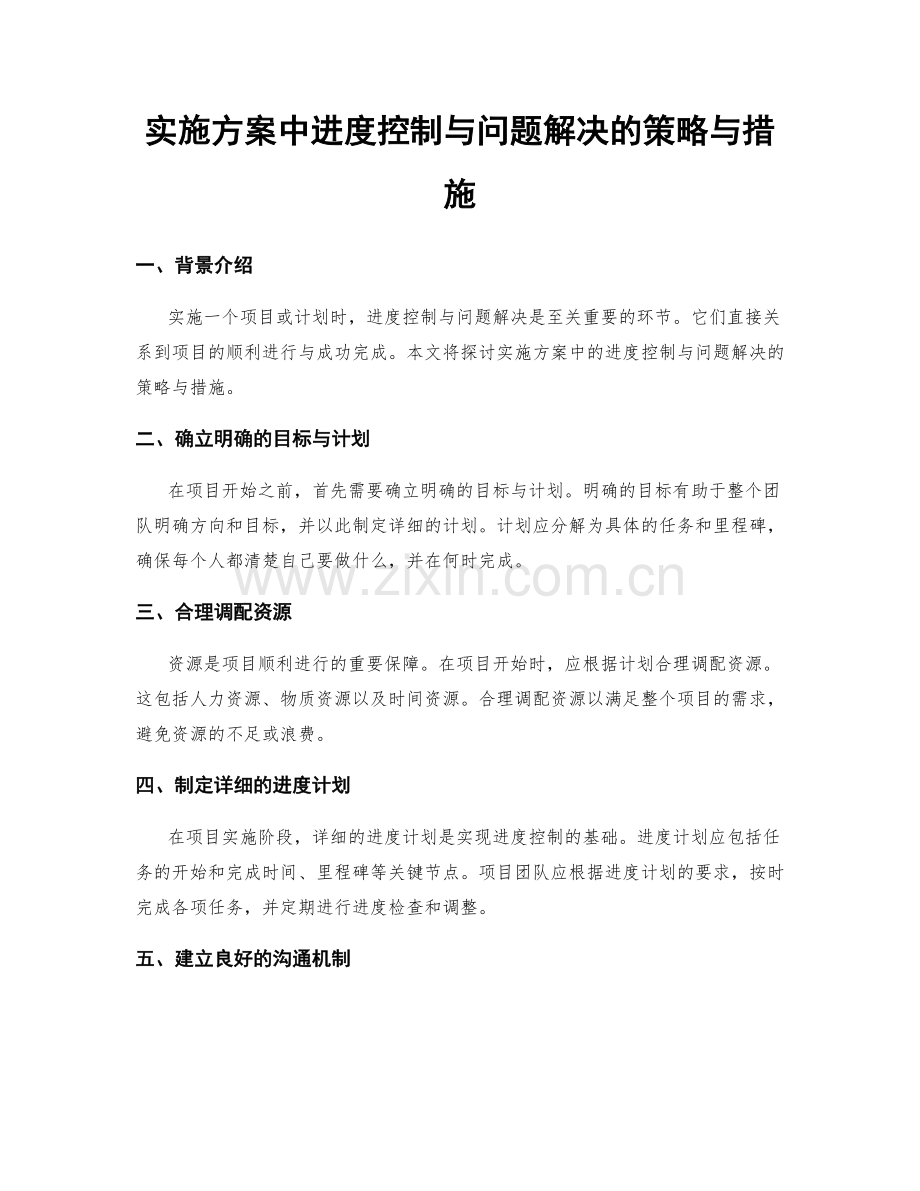 实施方案中进度控制与问题解决的策略与措施.docx_第1页