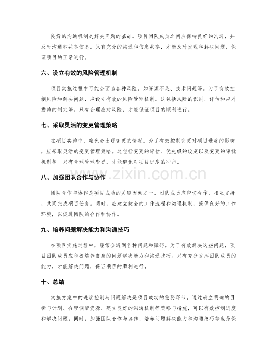 实施方案中进度控制与问题解决的策略与措施.docx_第2页