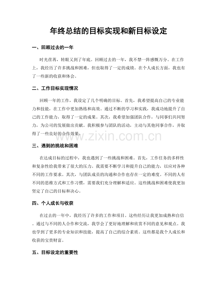 年终总结的目标实现和新目标设定.docx_第1页