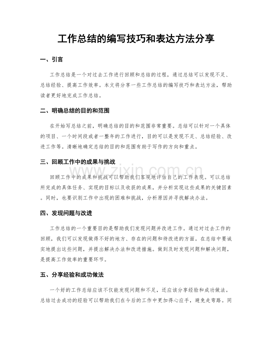 工作总结的编写技巧和表达方法分享.docx_第1页