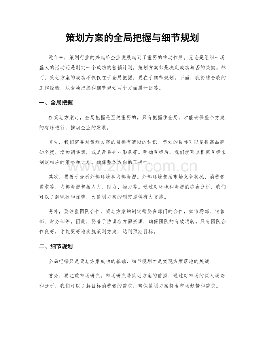 策划方案的全局把握与细节规划.docx_第1页