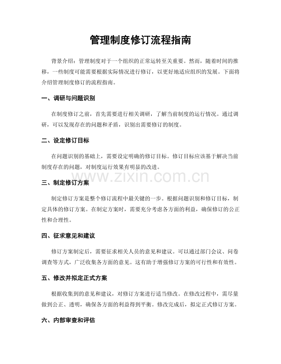 管理制度修订流程指南.docx_第1页