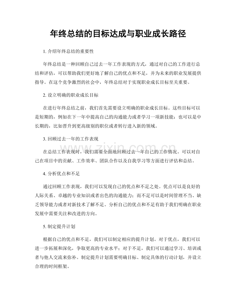 年终总结的目标达成与职业成长路径.docx_第1页