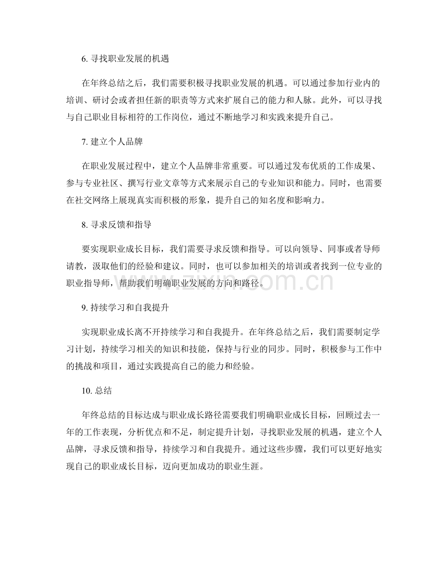 年终总结的目标达成与职业成长路径.docx_第2页