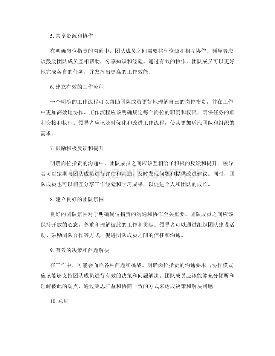 明确岗位职责的沟通要求与协作模式.docx_第2页