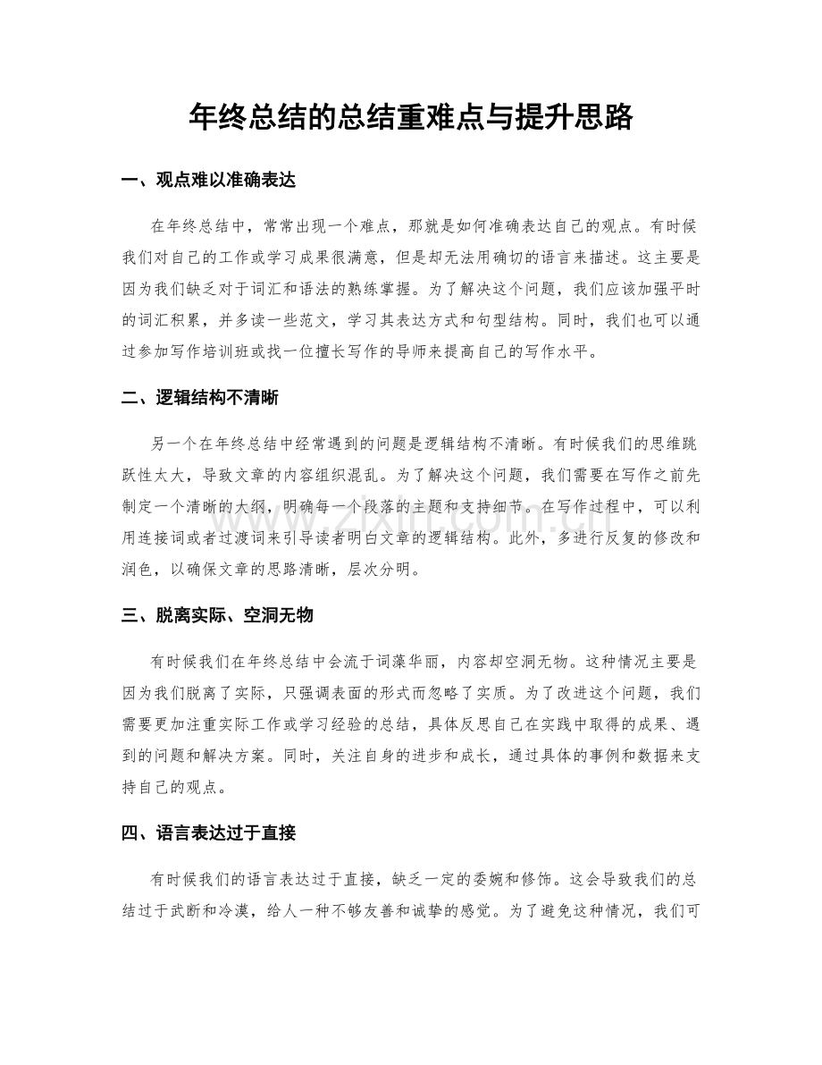 年终总结的总结重难点与提升思路.docx_第1页