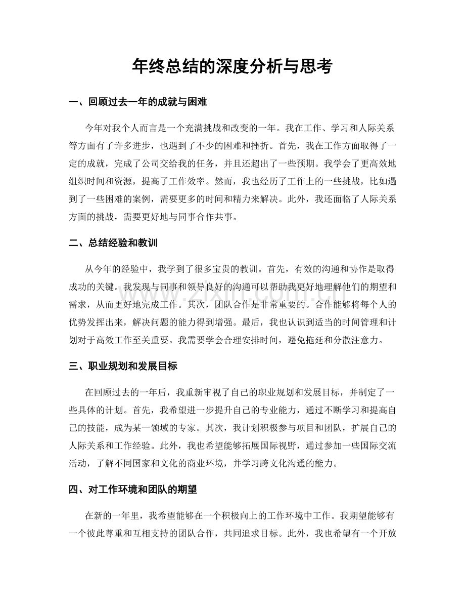 年终总结的深度分析与思考.docx_第1页