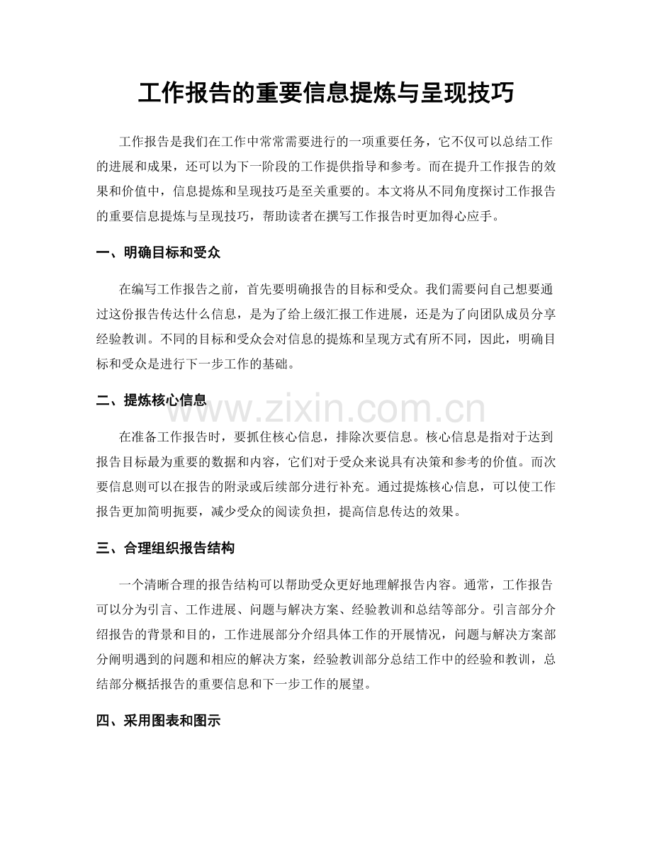 工作报告的重要信息提炼与呈现技巧.docx_第1页