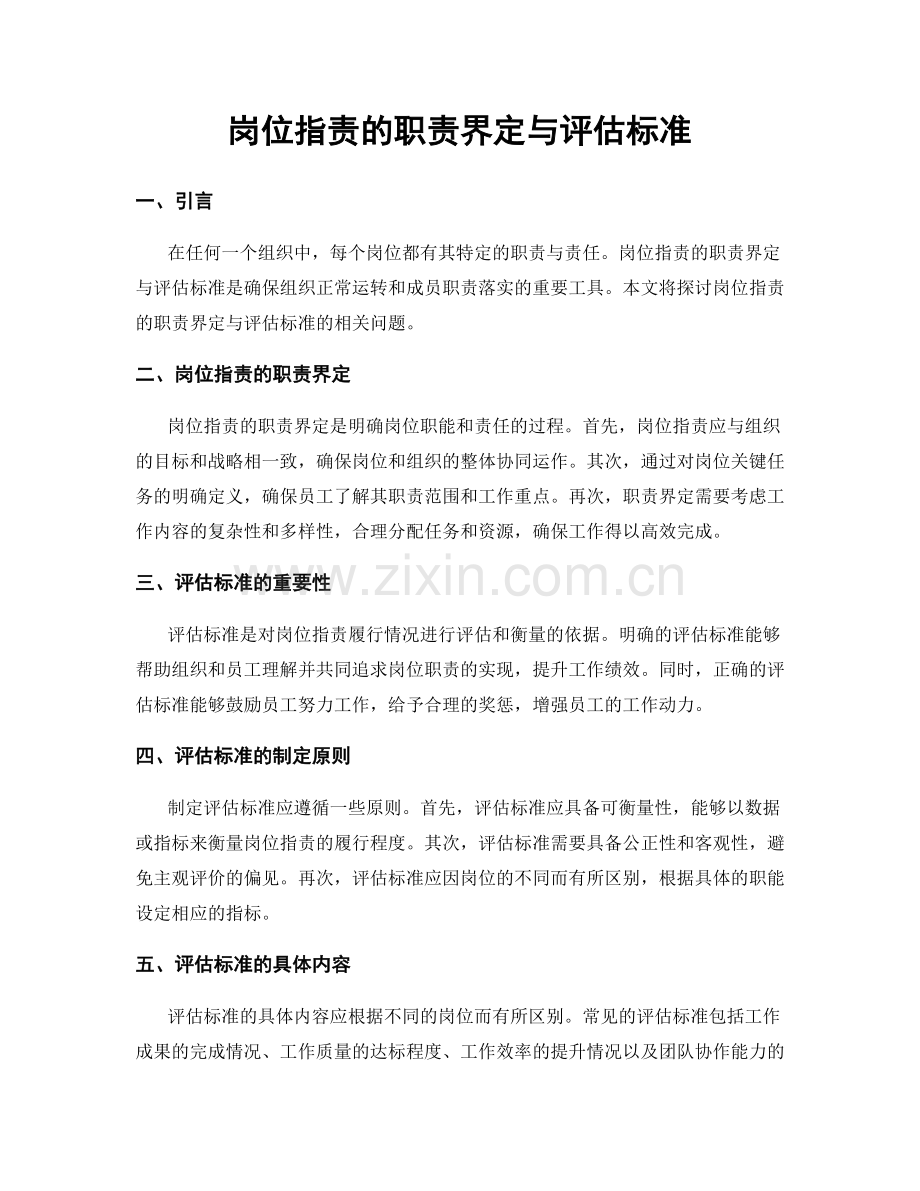 岗位指责的职责界定与评估标准.docx_第1页