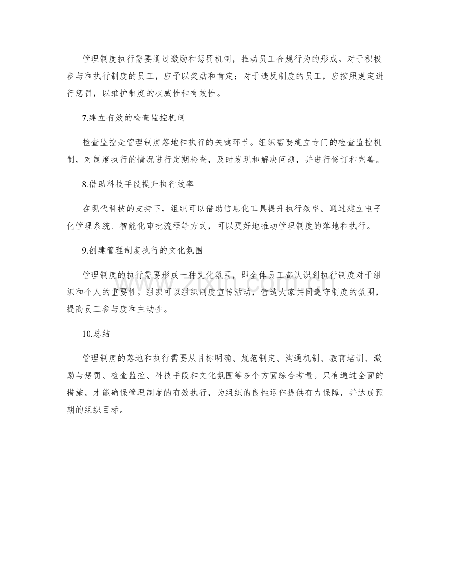 管理制度的落地和执行措施.docx_第2页