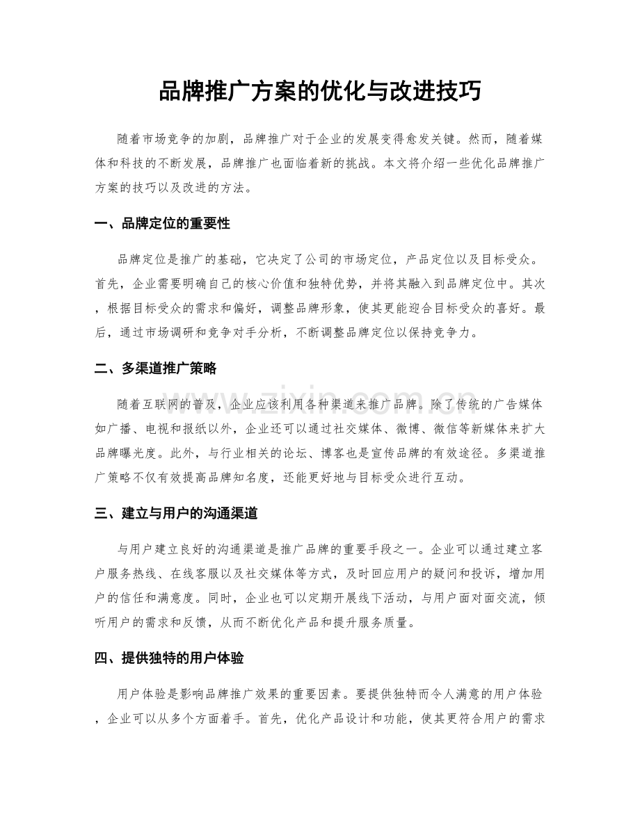 品牌推广方案的优化与改进技巧.docx_第1页