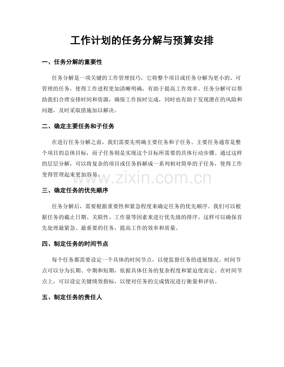 工作计划的任务分解与预算安排.docx_第1页