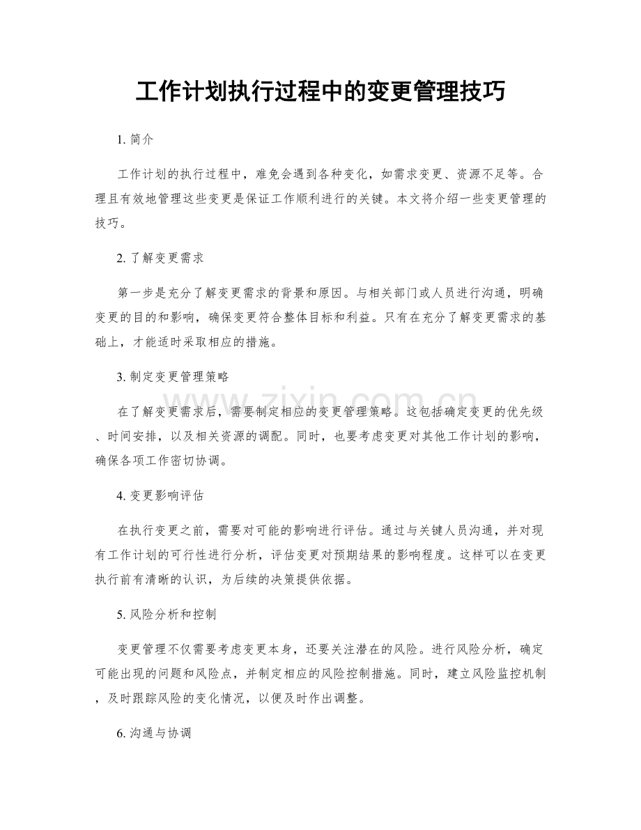 工作计划执行过程中的变更管理技巧.docx_第1页