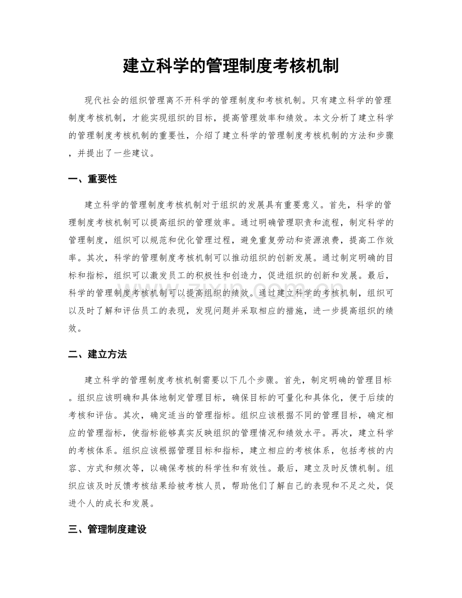 建立科学的管理制度考核机制.docx_第1页