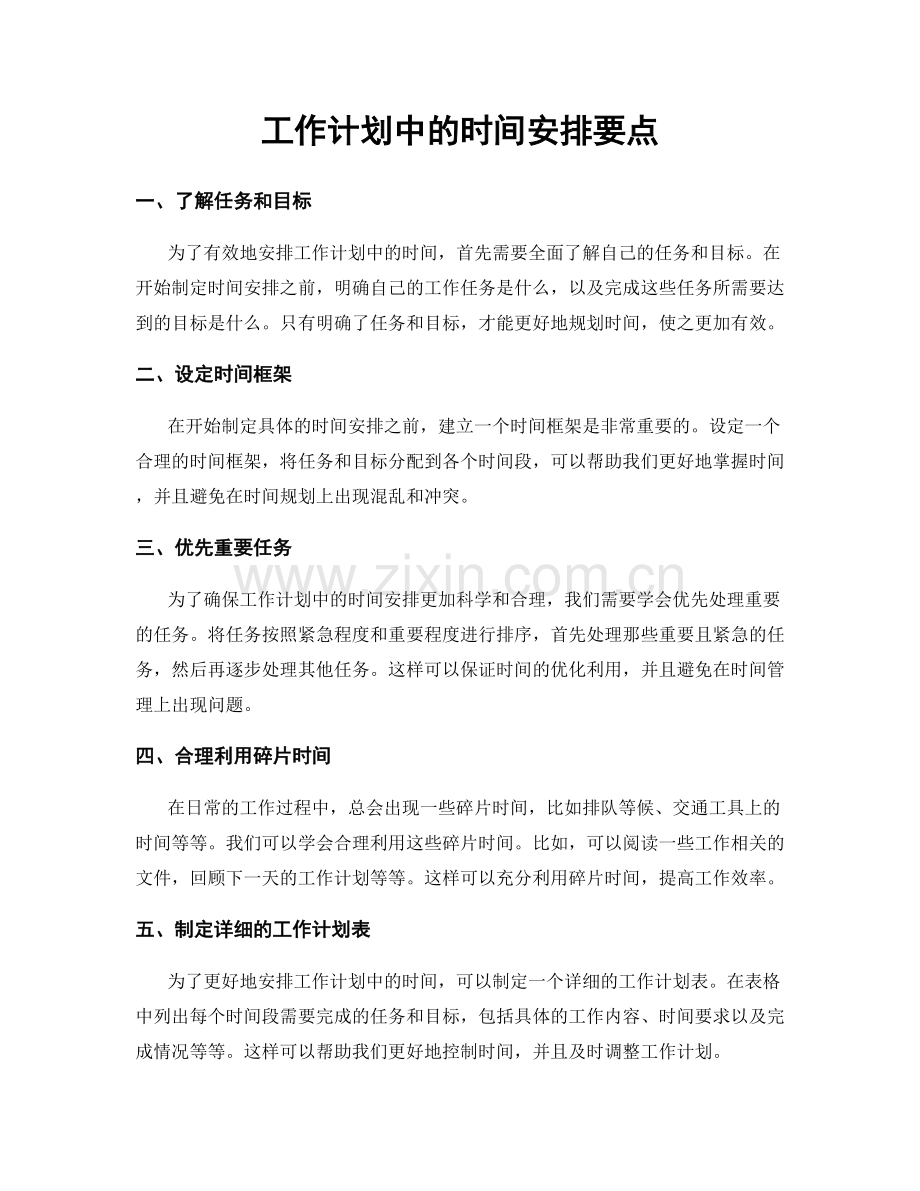 工作计划中的时间安排要点.docx_第1页