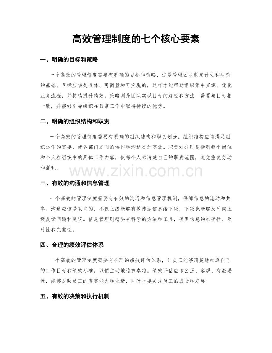 高效管理制度的七个核心要素.docx_第1页