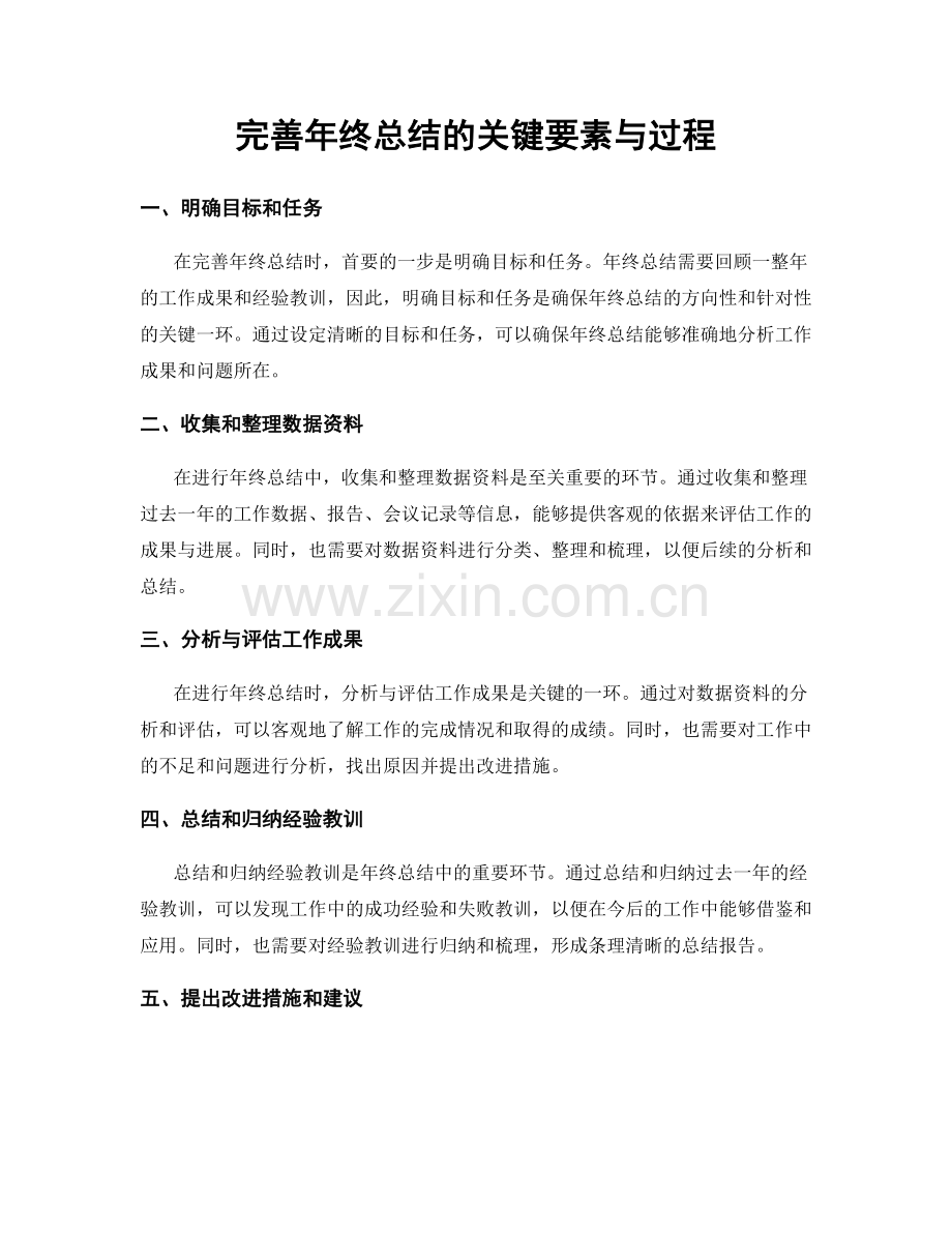 完善年终总结的关键要素与过程.docx_第1页