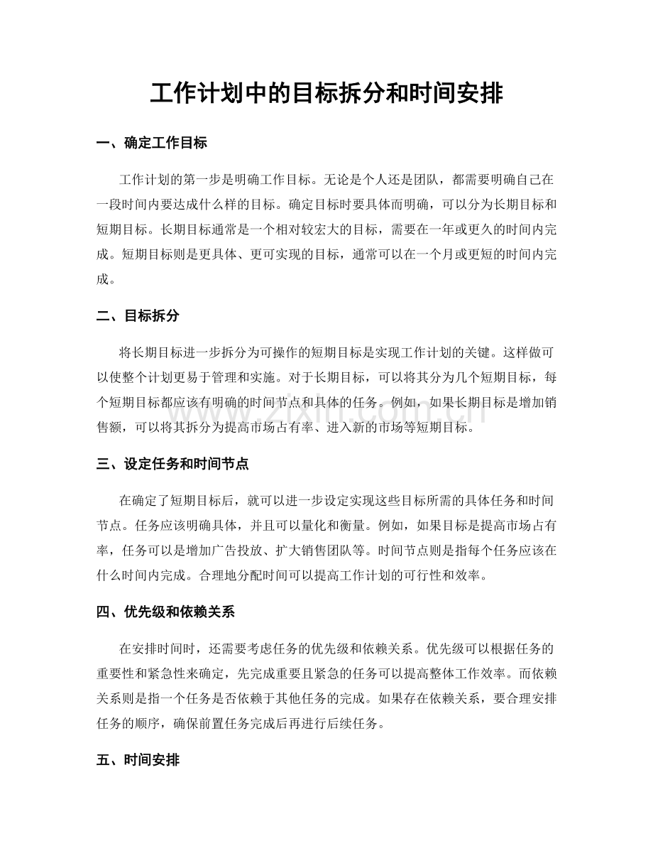 工作计划中的目标拆分和时间安排.docx_第1页