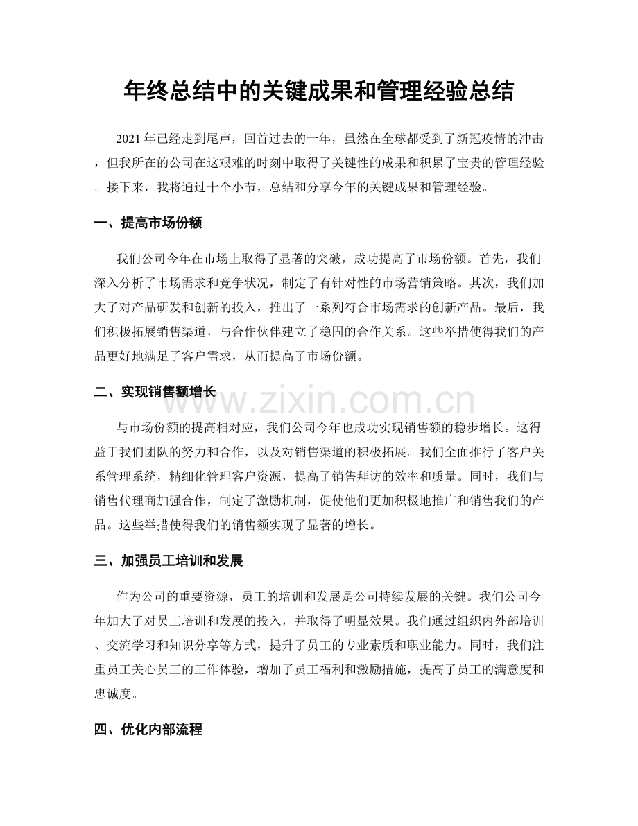 年终总结中的关键成果和管理经验总结.docx_第1页