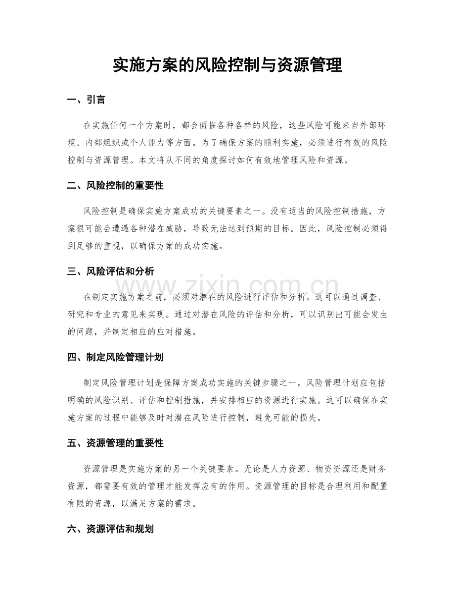 实施方案的风险控制与资源管理.docx_第1页