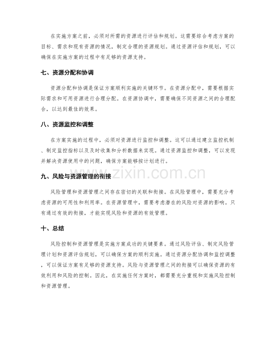 实施方案的风险控制与资源管理.docx_第2页