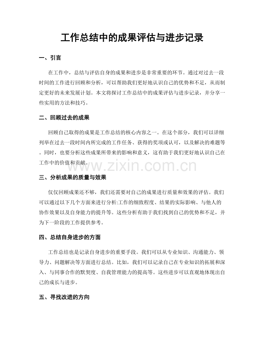 工作总结中的成果评估与进步记录.docx_第1页