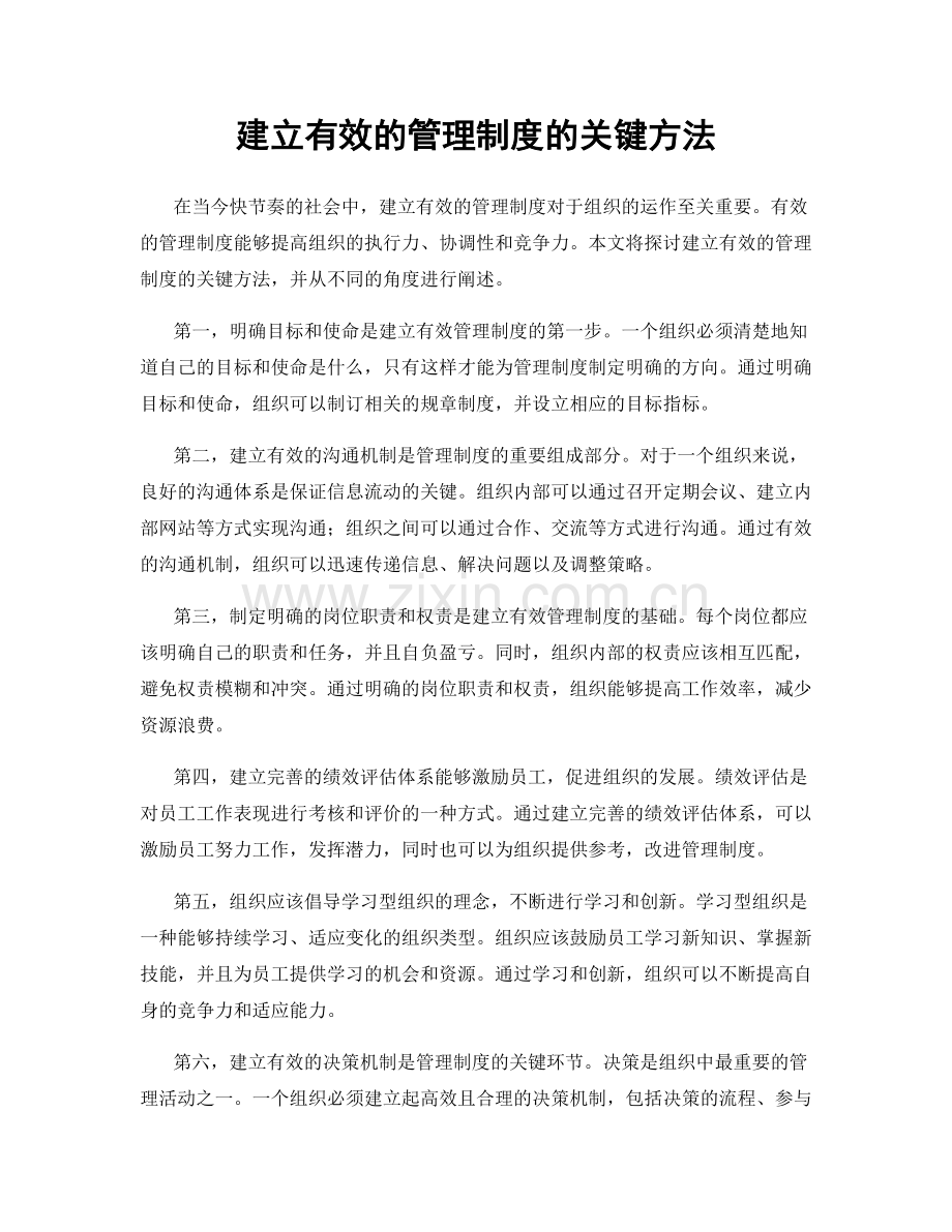 建立有效的管理制度的关键方法.docx_第1页