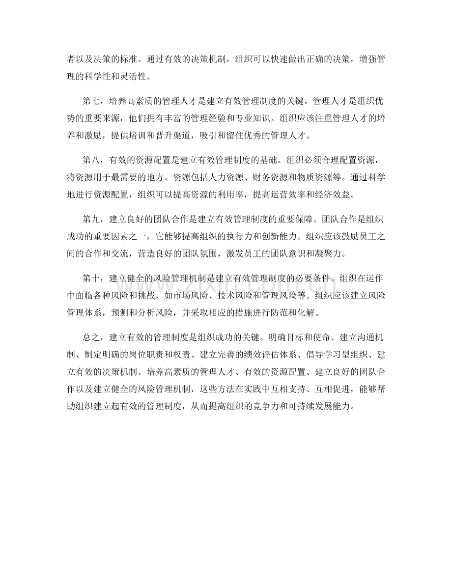 建立有效的管理制度的关键方法.docx_第2页