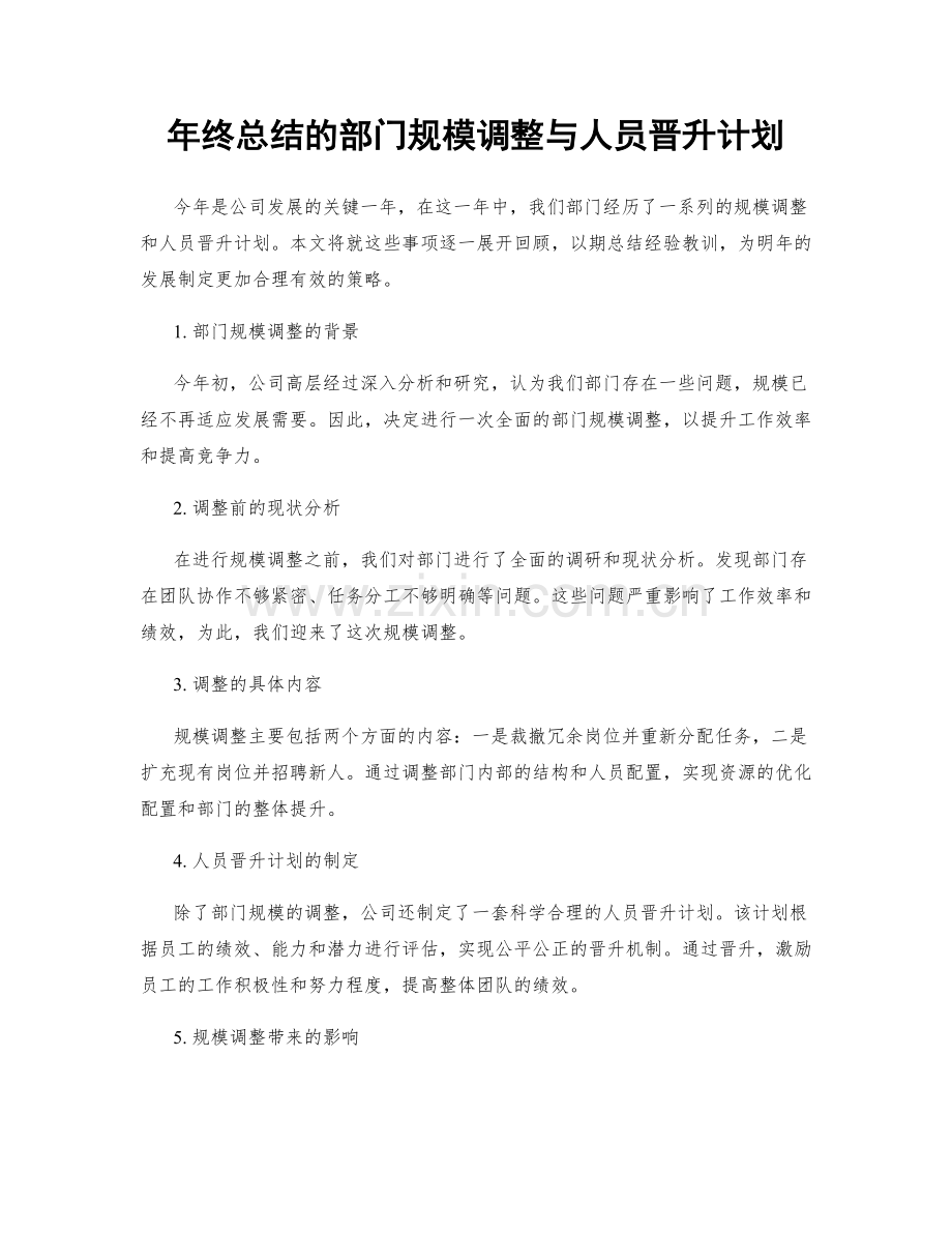 年终总结的部门规模调整与人员晋升计划.docx_第1页