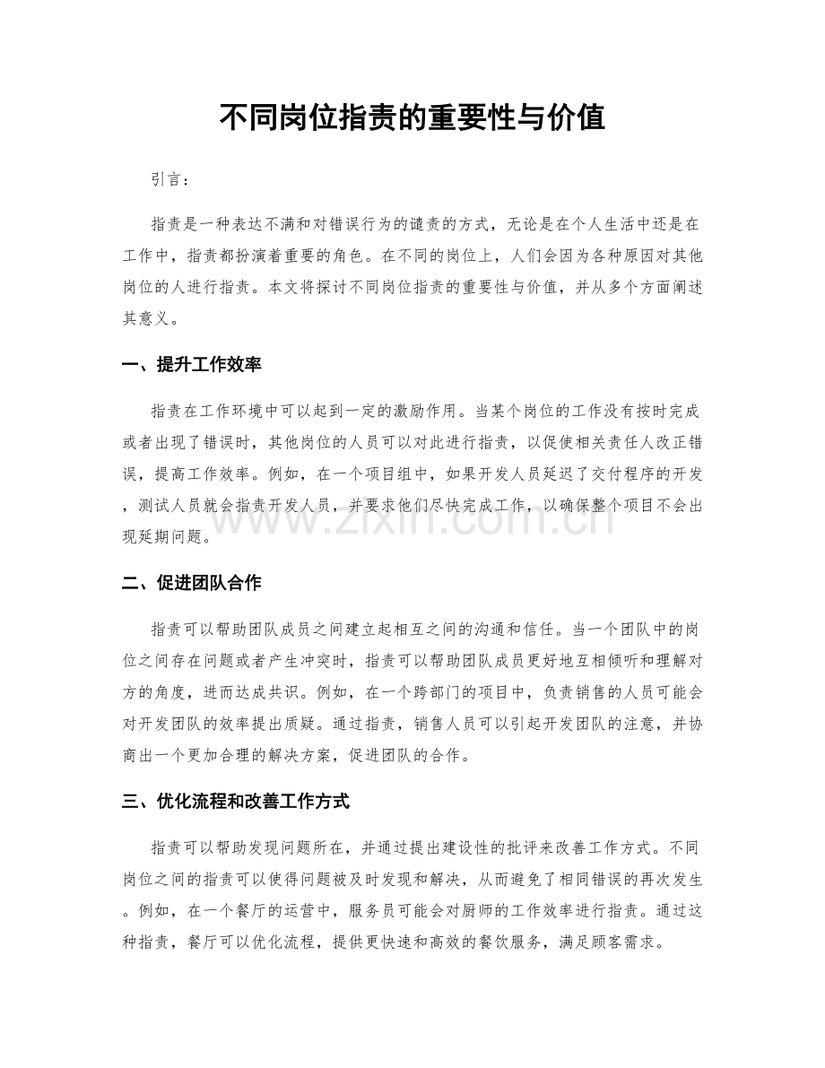 不同岗位指责的重要性与价值.docx_第1页