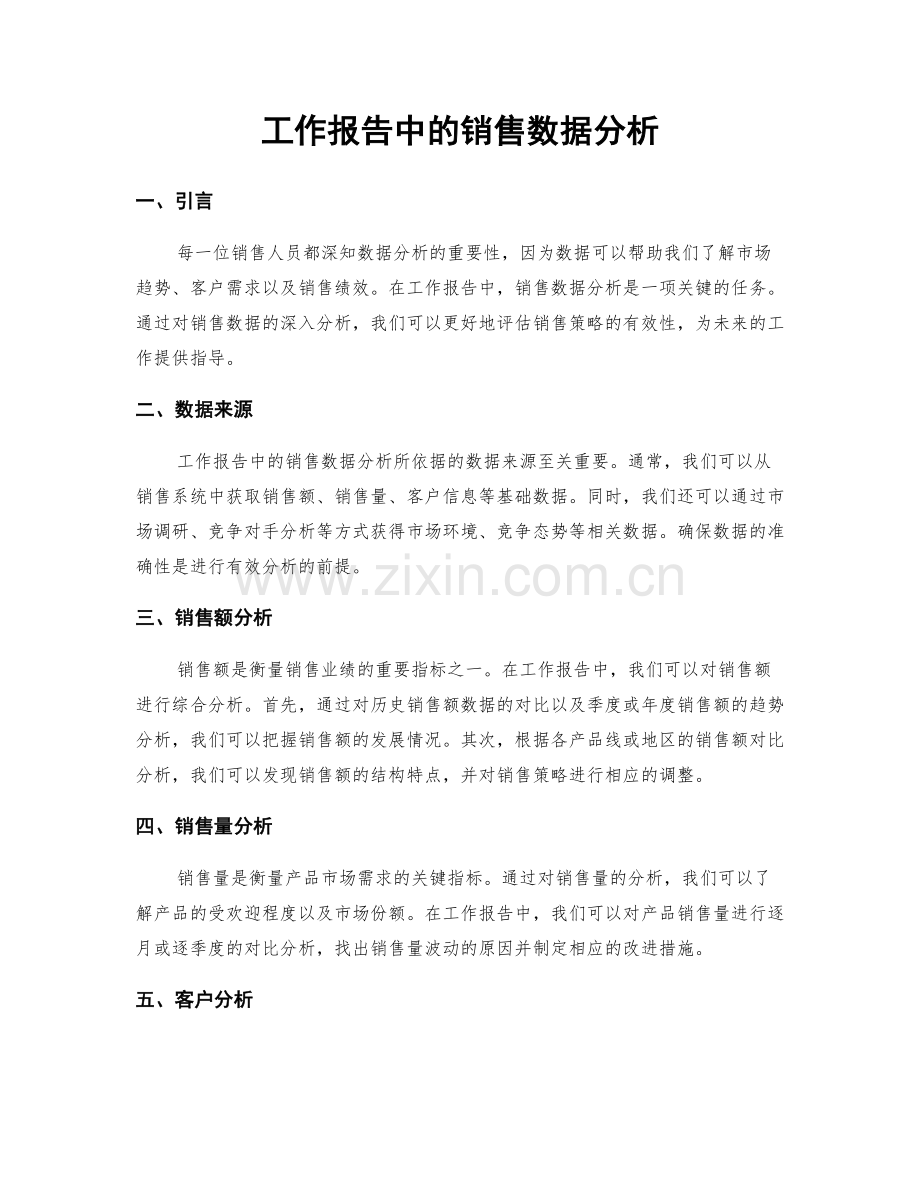 工作报告中的销售数据分析.docx_第1页