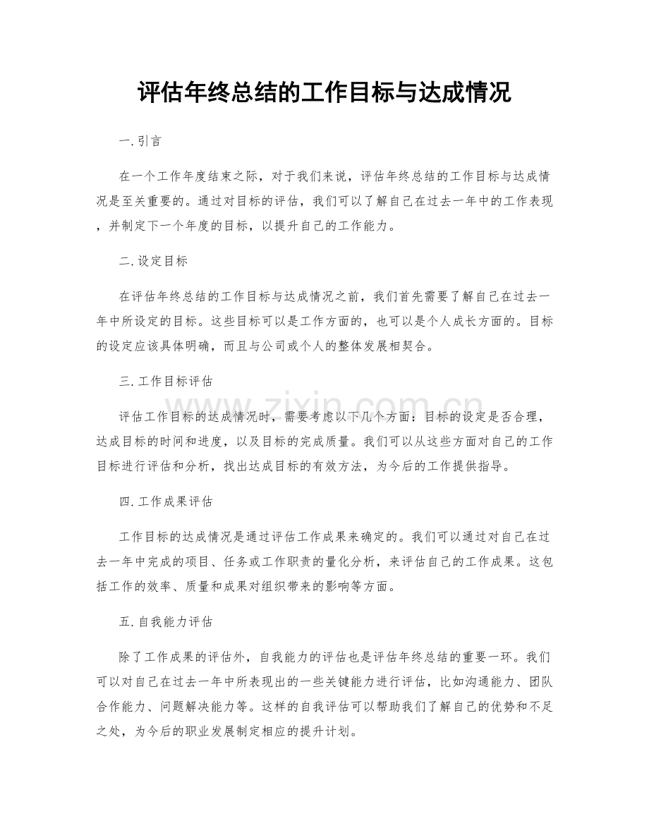 评估年终总结的工作目标与达成情况.docx_第1页