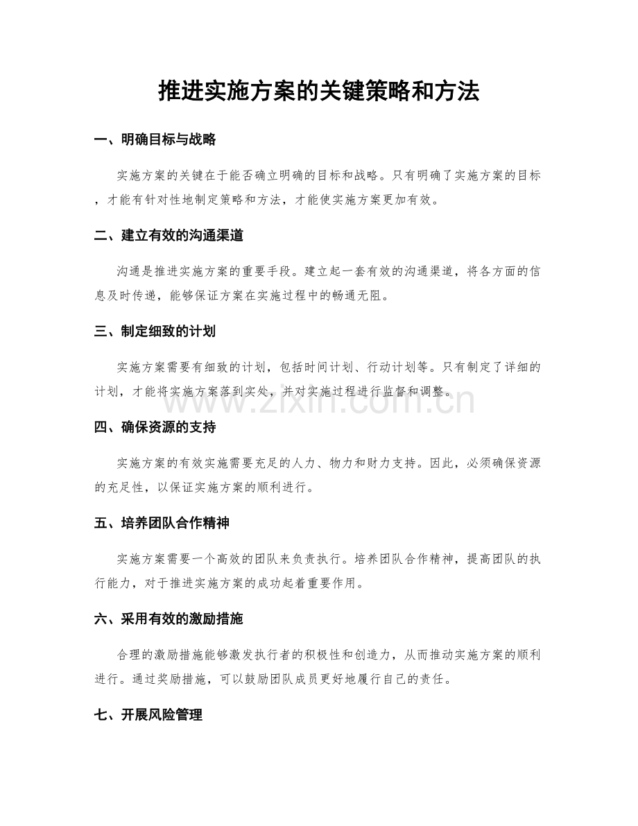 推进实施方案的关键策略和方法.docx_第1页