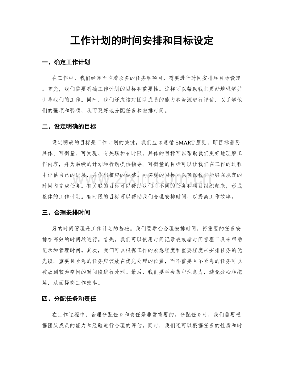 工作计划的时间安排和目标设定.docx_第1页