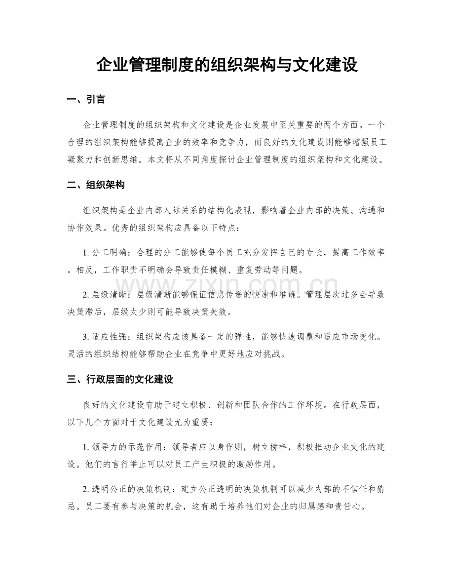 企业管理制度的组织架构与文化建设.docx_第1页