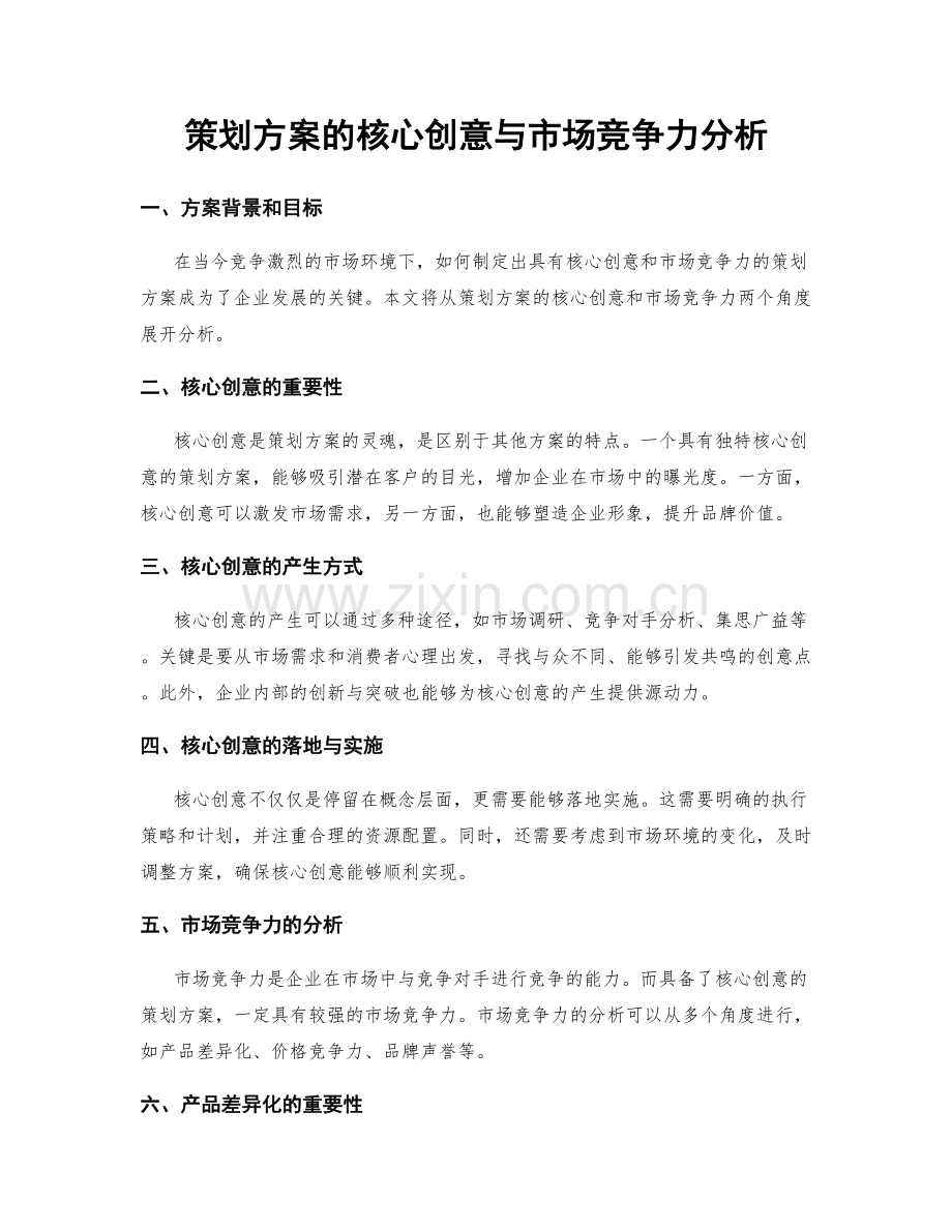 策划方案的核心创意与市场竞争力分析.docx_第1页