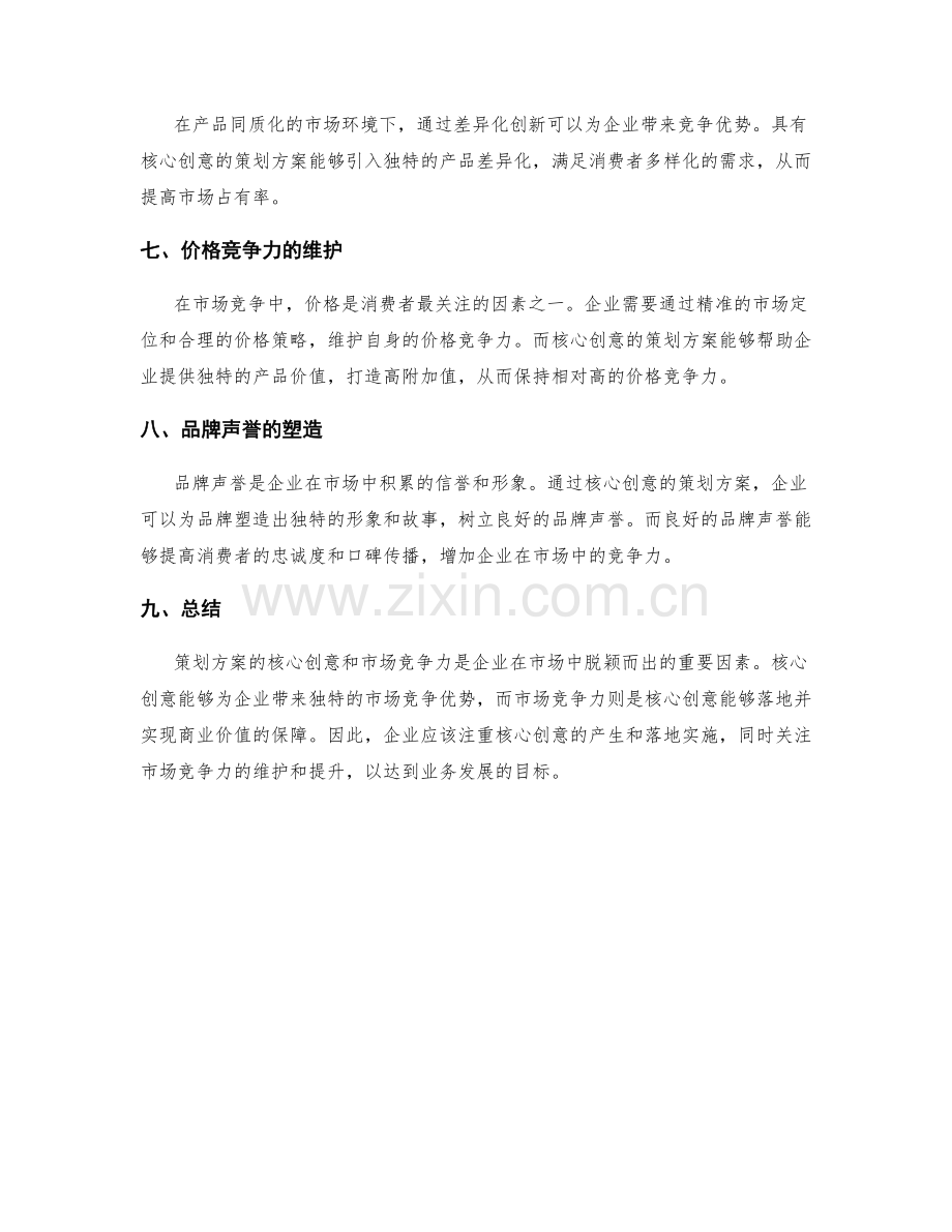 策划方案的核心创意与市场竞争力分析.docx_第2页