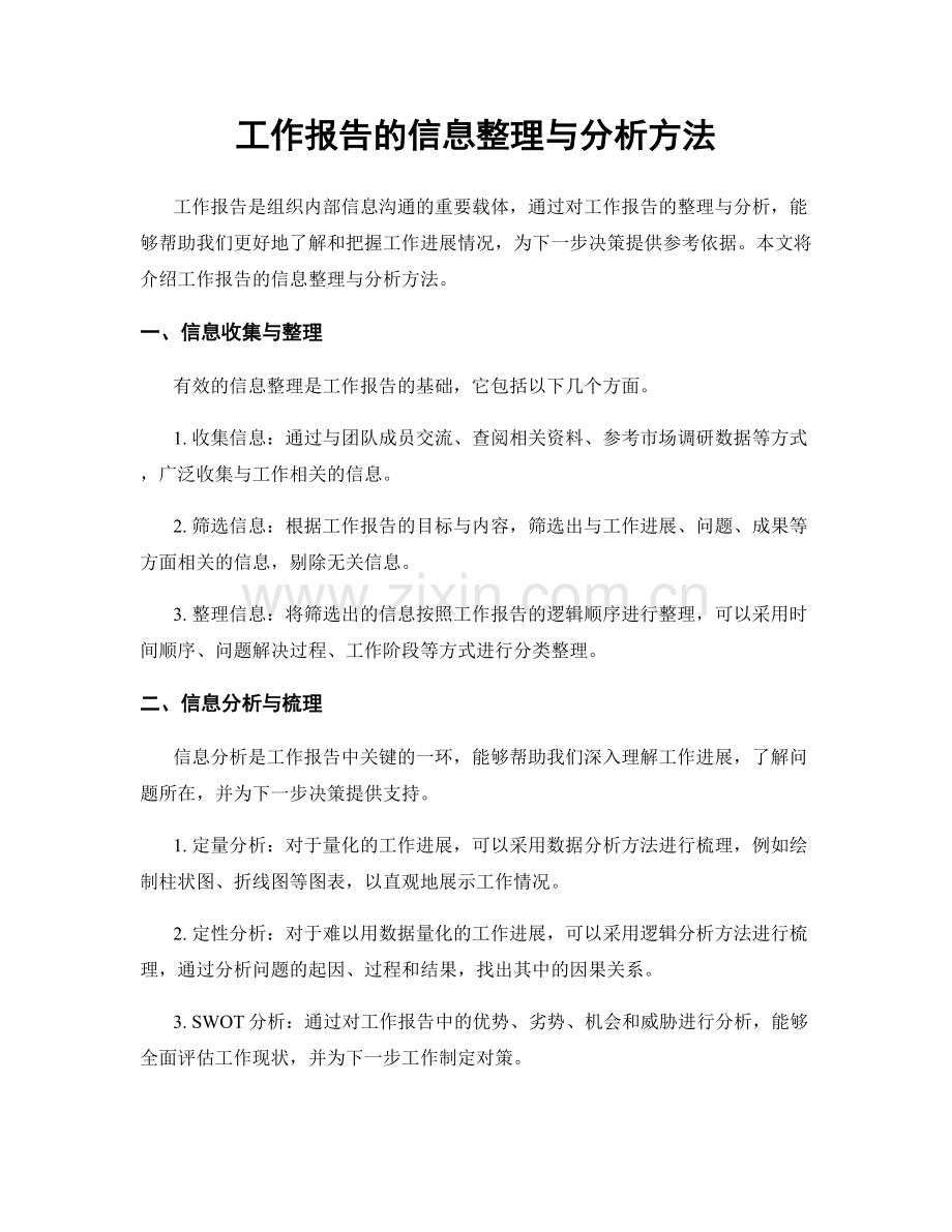 工作报告的信息整理与分析方法.docx_第1页