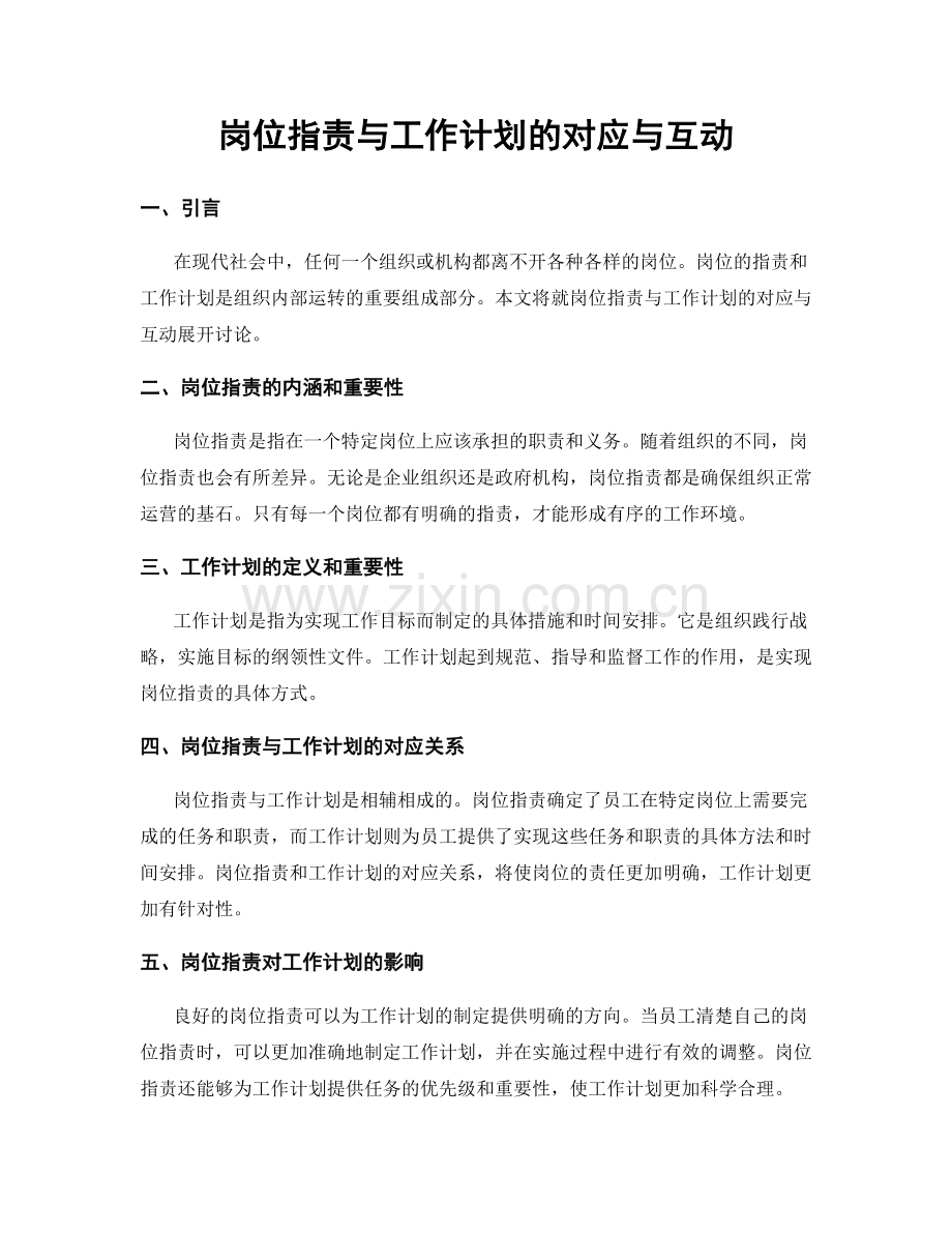 岗位指责与工作计划的对应与互动.docx_第1页