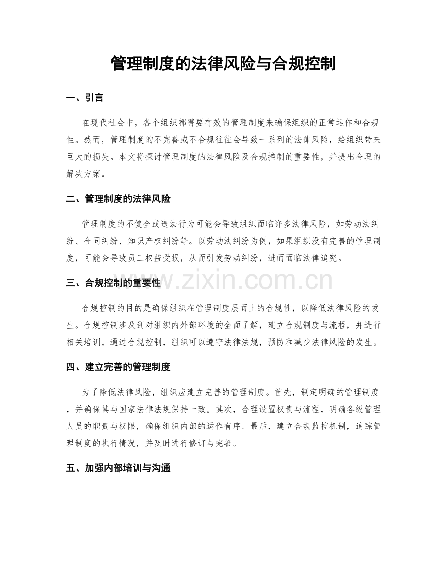 管理制度的法律风险与合规控制.docx_第1页