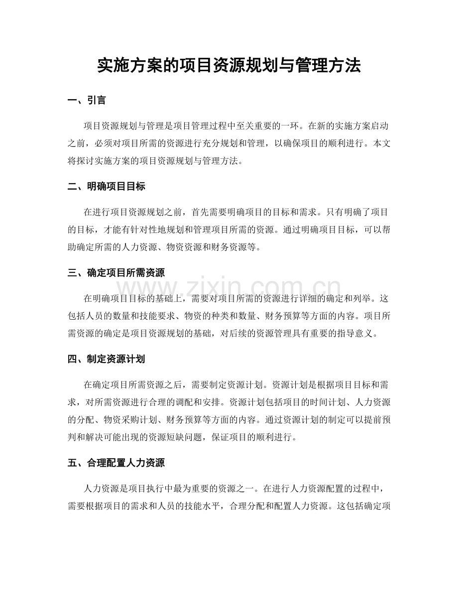 实施方案的项目资源规划与管理方法.docx_第1页