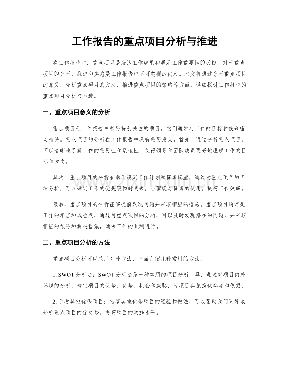 工作报告的重点项目分析与推进.docx_第1页