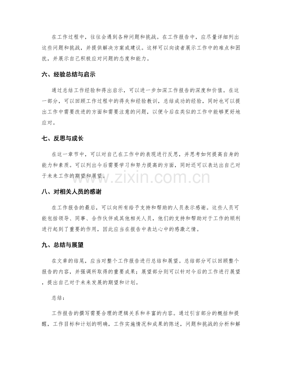 工作报告撰写的逻辑关系与经验总结.docx_第2页