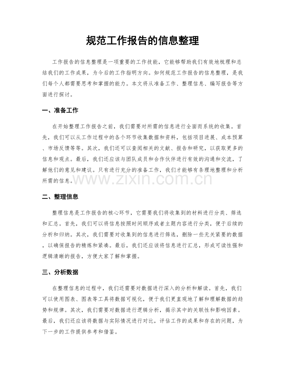 规范工作报告的信息整理.docx_第1页